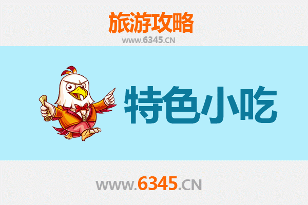 丹东东港必吃特色小吃全攻略